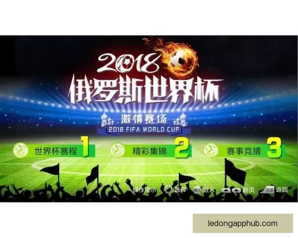畅玩世界杯竞猜APP，预测赛事结果赢丰厚奖品，立即下载体验精彩活动